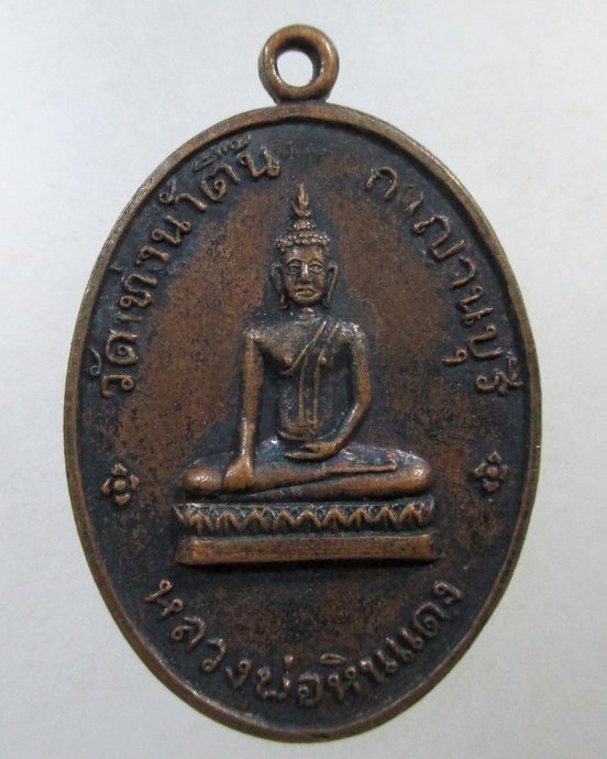 ๒๐ เหรียญหลวงพ่อหินแดง วัดท่าน้ำตื้น จ กาญจนบุรี
