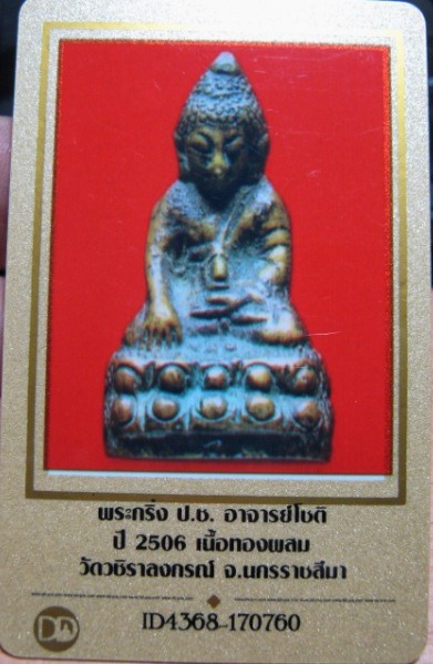 บัตรรับประกันพระแท้