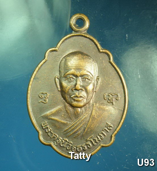 หลวงพ่อวิชาญ วัดสระเศรษฐี นครสวรรค์ ปี 2536
