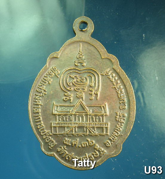 หลวงพ่อวิชาญ วัดสระเศรษฐี นครสวรรค์ ปี 2536