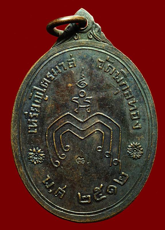 เหรียญไตรมาส หลวงพ่อแพ วัดพิกุลทอง ปี 2512 สภาพสวย ผิวเดิม ๆ 