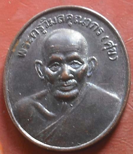 เหรียญ หลวงปู่ศุข วัดปากคลองมะขามเฒ่า ปี2538 เนื้อทองแดง