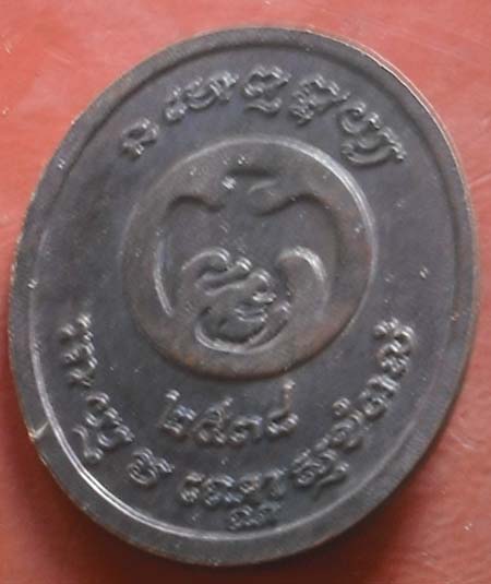 เหรียญ หลวงปู่ศุข วัดปากคลองมะขามเฒ่า ปี2538 เนื้อทองแดง