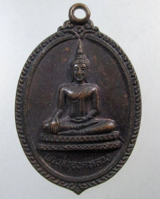 ๒๐ เหรียญพระเจ้าองค์หลวง หลักเมืองมุกดาหาร