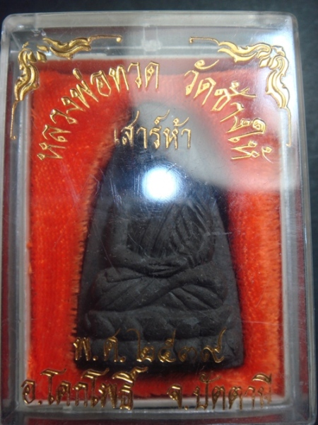 หลวงพ่อทวด วัดช้างให้ เสาร์ห้า ปี 2539