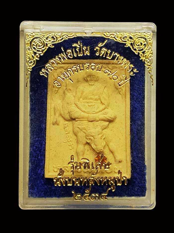 พระผงครบรอบ70ปี นั่งบนหลังหมูป่า หลวงพ่อเปิ่น วัดบางพระ มีพลอย ปี34 