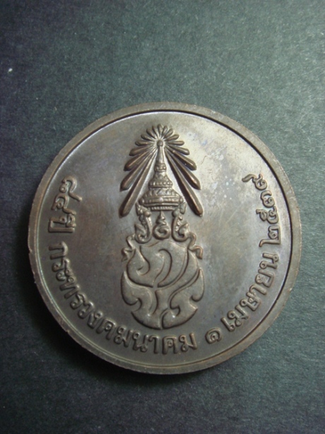เหรียญ 84 ปี กระทรวงคมนาคม ปี 39 หลัง ภปร.