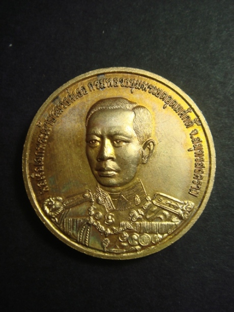 เหรียญราชการที่ 5 หลังกรมหลวงชุมพร ปี 2538