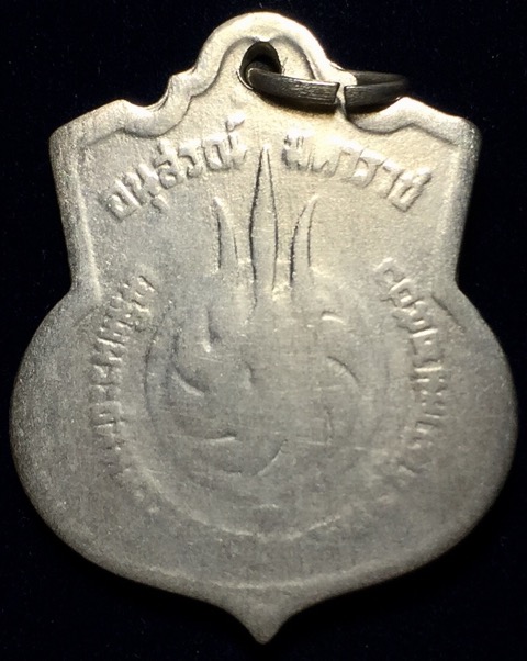 เหรียญ3รอบ ในหลวง รัชกาลที่ 9 ปี2506 เนื้ออัลปาก้า #1