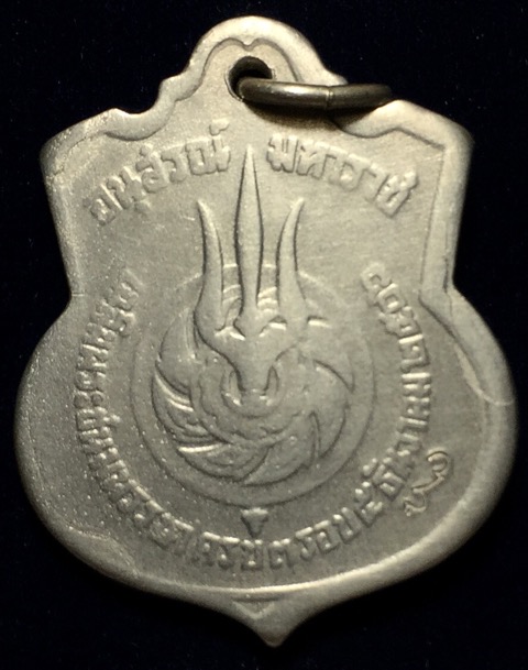 เหรียญ3รอบ ในหลวง รัชกาลที่ 9 ตอกโค๊ด ปี2506 เนื้ออัลปาก้า #3