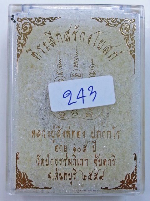 เหรียญเลข 1 หลวงปู่สิงห์ทอง วัดป่าธรรมวิเวก เนื้อเงินหน้ากากปลอกลูกปืน (กรรมการใหญ่) + จีวร  No.243