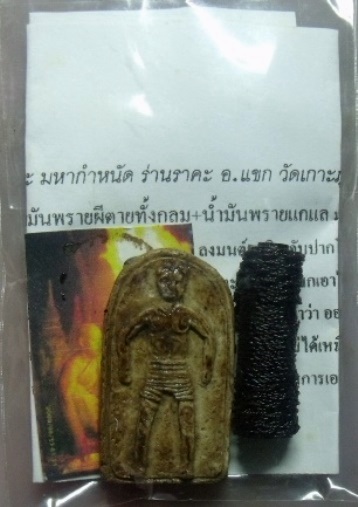 **วัดใจ**ตะกรุดสาริกาป้อนเหยื่อ + นายขนมต้ม**สุดขลัง ใช้เจรจาจีบสาว สาวติดสาวหลงอย่างแรงมาก ๆ