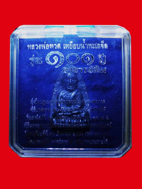 หลวงพ่อทวด พิมพ์เตารีดใหญ่ A เนื้อ นวะแก่เงิน รุ่น101 ปี อาจารย์ทิม กล่องเดิม 3 โค้ด หมายเลข1355