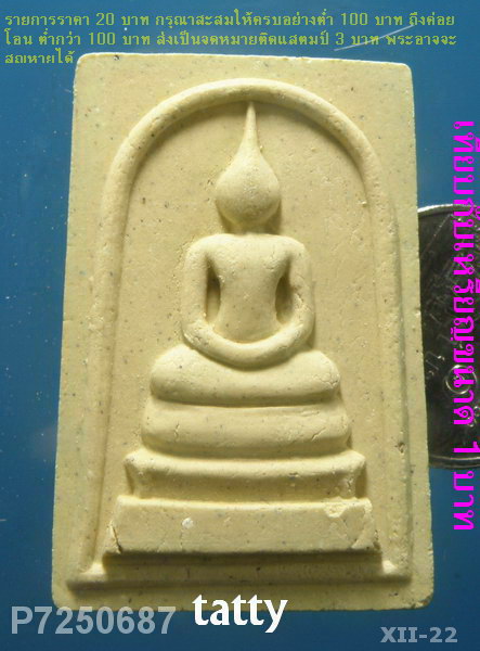 สมเด็จหลังยันต์หมึก หลวงปู่ผ่าน วัดป่าโพธิ์แก้ว ปราจีนบุรี