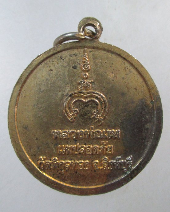 ๒๐ เหรียญนั่งสิงห์หลวงพ่อแพ วัดพิกุลทอง