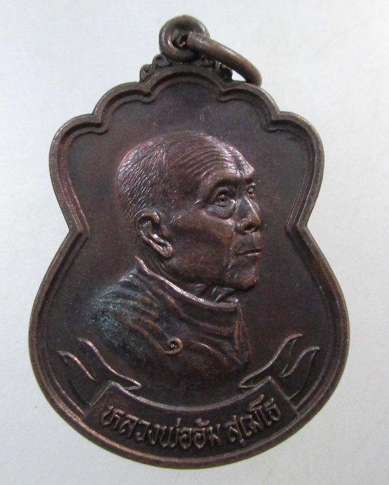 ๒๐ เหรียญหลวงพ่ออ้ม วัดราษฎร์สามัคคี จ มุกดาหาร