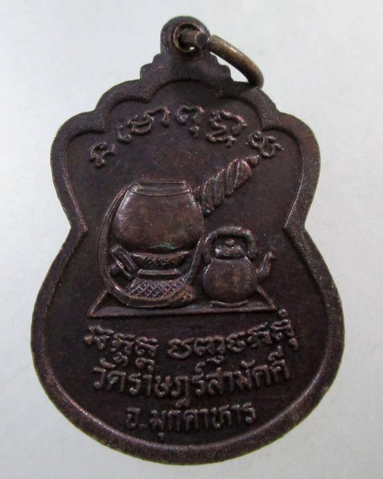 ๒๐ เหรียญหลวงพ่ออ้ม วัดราษฎร์สามัคคี จ มุกดาหาร