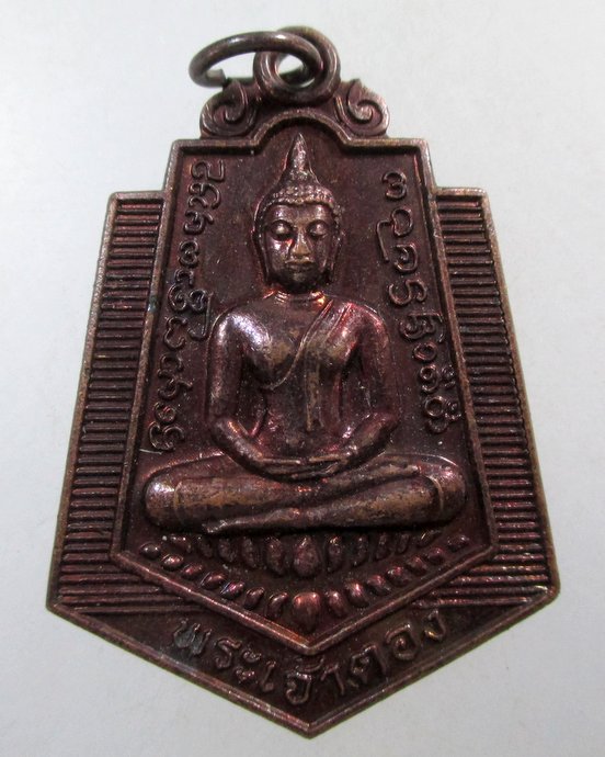 ๒๐ เหรียญพระเจ้าตอง วัดศรีปิงเมือง จ พะเยา