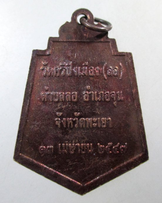 ๒๐ เหรียญพระเจ้าตอง วัดศรีปิงเมือง จ พะเยา