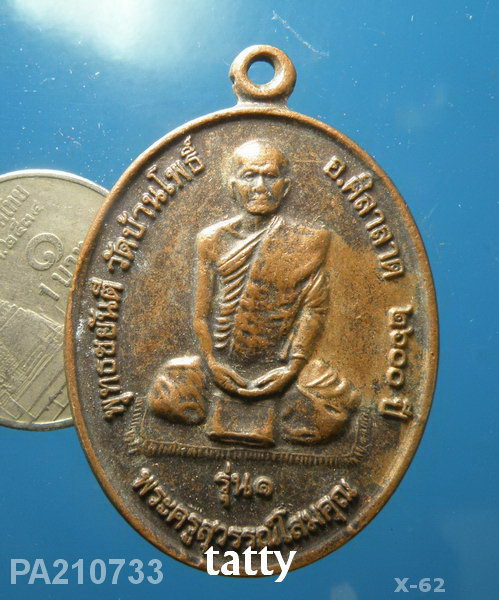 พระครูสุวรรณ์โสมคุณ วัดบ้านโพธิ์ ศรีสะเกษ เหรียญรุ่น๑