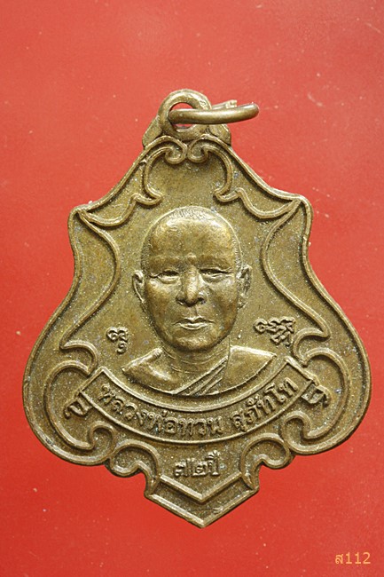 เหรียญหลวงพ่อทวน วัดใหม่ทรายมูล จ.ชลบุรี ปี 2555 