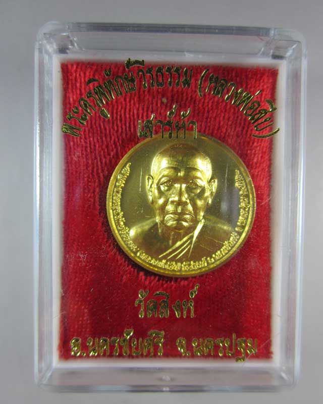 เหรียญโภคทรัพย์ เสาร์5 หลวงพ่อสืบ ปืนเสีย วัดสิงห์