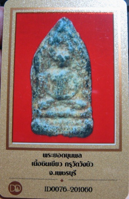 บัตรรับประกันพระแท้
