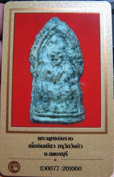 บัตรรับประกันพระแท้