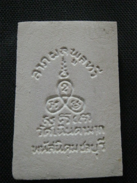 พระผง ลาภผลพูนทวี หลวงปู่ม่น วัดเนินตามาก พร้อมกล่องเดิม