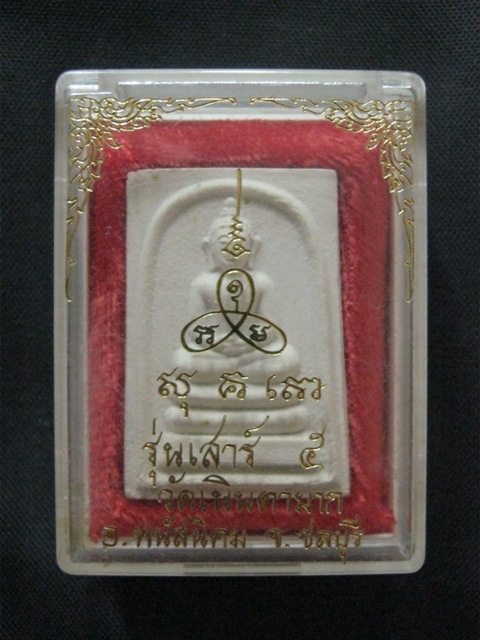 พระผง ลาภผลพูนทวี หลวงปู่ม่น วัดเนินตามาก พร้อมกล่องเดิม