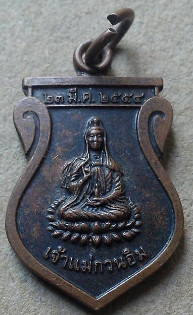 20 บาท เหรียญพระมาลัย เจ้าแม่กวนอิม วัดพระปฐมเจดีย์ ปี 2554