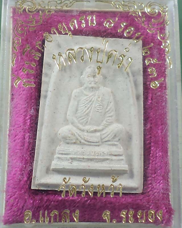 พระผงรูปเหมือนหลวงปู่คร่ำ วัดวังหว้า ปี 2536 กล่องเดิม**เคาะเดียว**