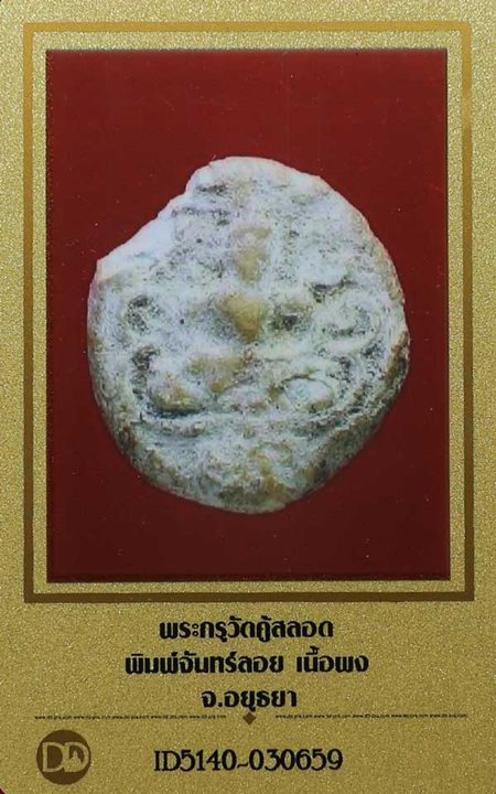 บัตรรับประกันพระแท้