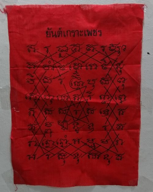 ผ้ายันต์เกราะเพชร 7x9.5นิ้ว