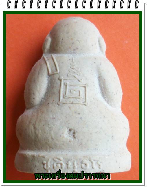 พระปิดตาลอยองค์ ชุตินธโร หรือพระปิดตามหาลาภ วัดซับลำใย หลวงปู่หมุนปลุกเสก