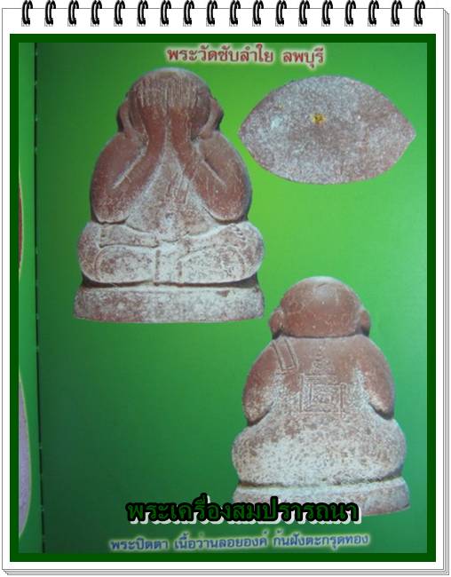 พระปิดตาลอยองค์ ชุตินธโร หรือพระปิดตามหาลาภ วัดซับลำใย หลวงปู่หมุนปลุกเสก