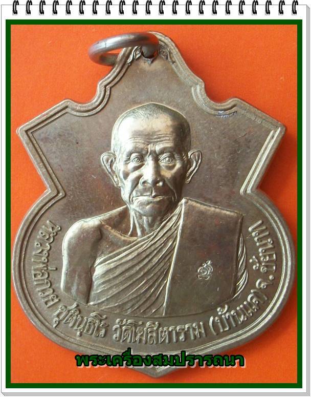 เหรียญหลวงพ่อกวยหลังยันต์พระเจ้าปี 42  พระอาจารย์ตั้วจัดสร้าง หลวงปู่หมุนปลุกเสก