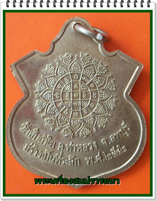 เหรียญหลวงพ่อกวยหลังยันต์พระเจ้าปี 42  พระอาจารย์ตั้วจัดสร้าง หลวงปู่หมุนปลุกเสก