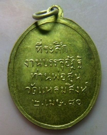 **วัดใจ**เหรียญท่านพ่อสุ่น วัดแหลมสิงห์ ที่ระลึกงานบรรจุอัฏฐิ  ปี ๒๔๘๐**สวยๆ เชิญชมครับ