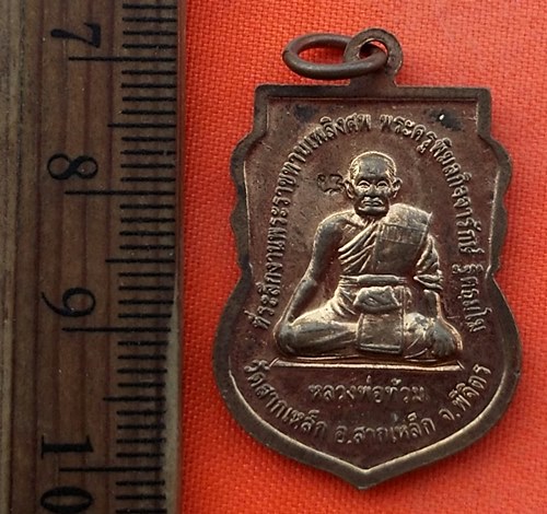 เริ่ม 10 บาท กับ เหรียญหลวงพ่อถึง หลวงพ่อท้วม จ.พิจิตร …DY161