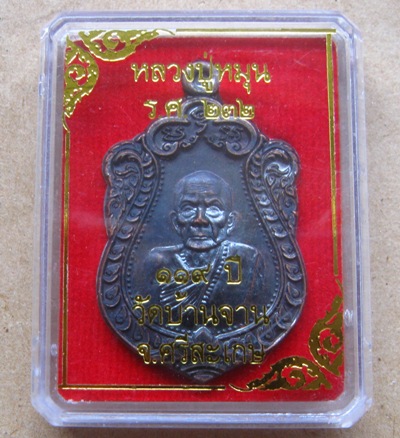 เหรียญเสมา ร.ศ.232 รุ่น119ปี หลวงปู่หมุน วัดบ้านจาน.ศรีสะเกษ ปี2556เลข8689 เนื้อทองแดงรมดำ+กล่อง