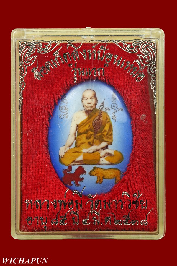 ล็อคเก็ตสิงห์ป้อนเหยื่อ หลวงพ่อมี วัดมารวิชัย ตระกรุดทองคำ ปี 38 ( ฉากกลม)