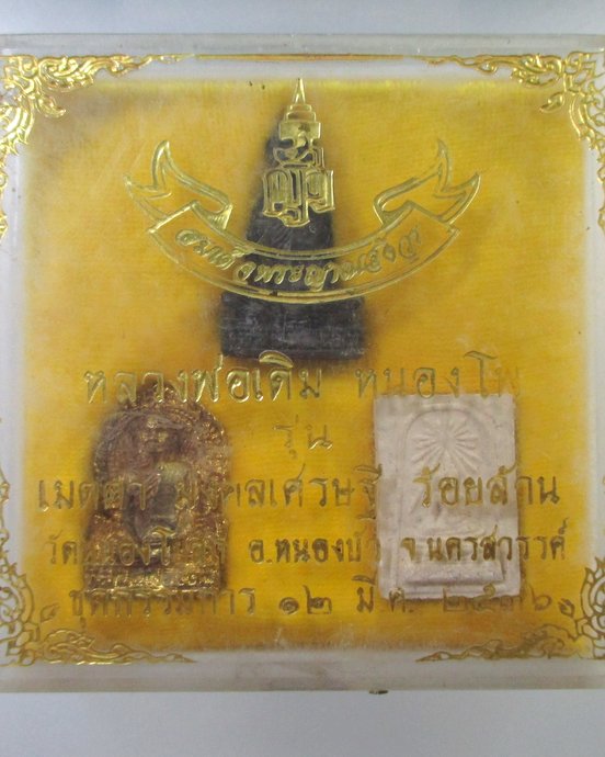 ๒๐ หลวงพ่อเดิม รุ่นเมตตามหาเศรษฐีร้อยล้าน วัดหนองโบสถ์ ชุดกรรมการ (สมเด็จพระสังฆราชอธิฐานจิต ปี๓๖)