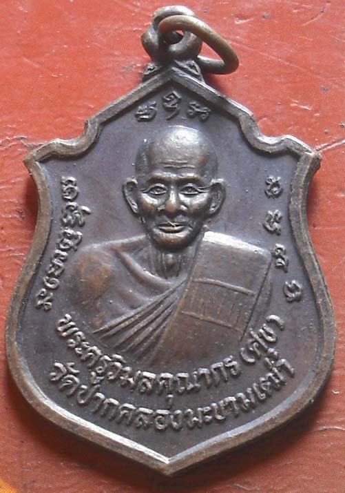 เหรียญหลวงปู่ศุข ..รุ่น พุทธคุณ.. เนื้อทองแดง ปี 2537 วัดปากคลองมะขามเฒ่า