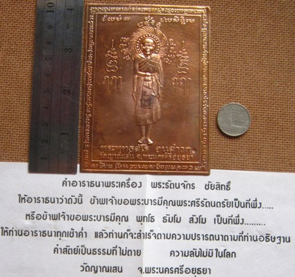 แผ่นปั้มบูชา หลวงปู่ชื้น วัดญานเสน อยุธยา เนื้อทองแดง ขนาดประมาณ 3x4นิ้ว ตอกโค้ด พร้อมใบแจ้งสาระ
