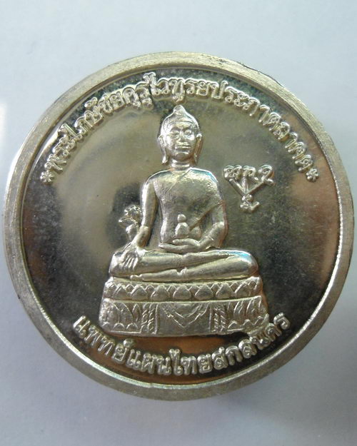 “ เหรียญพระไภษัชยคุรุไวฑูรยประภาตถาคต หลัง หมอชีวกโกมารภัจจ์ แพทย์แผนไทยสกลนคร สร้าง รุ่น๑ ปี 2556 ”