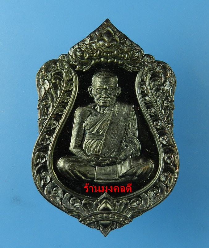 เหรียญเสมา หลวงพ่อเงิน รุ่นฉลองเลื่อนสมณะศักดิ์ 111 ปี วัดบางคลาน เนื้อทองแดงแจกทาน เลขสวย 1199