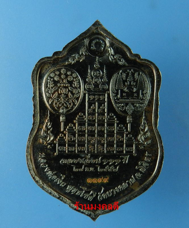 เหรียญเสมา หลวงพ่อเงิน รุ่นฉลองเลื่อนสมณะศักดิ์ 111 ปี วัดบางคลาน เนื้อทองแดงแจกทาน เลขสวย 1199