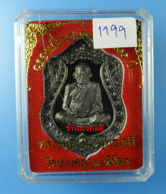 เหรียญเสมา หลวงพ่อเงิน รุ่นฉลองเลื่อนสมณะศักดิ์ 111 ปี วัดบางคลาน เนื้อทองแดงแจกทาน เลขสวย 1199