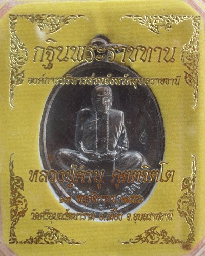 เหรียญกฐินพระราชทาน หลวงปู่คําบุ คุตตจิตโต ออกวัดศรีอุบลรัตนาราม จ.อุบลฯ เนื้อทองแดงรมดำ ปี ๕๖
